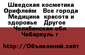 Шведская косметика Орифлейм - Все города Медицина, красота и здоровье » Другое   . Челябинская обл.,Чебаркуль г.